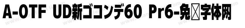 A-OTF UD新ゴコンデ60 Pr6字体转换